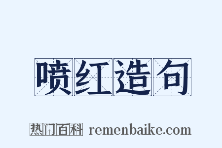 喷红造句是什么意思的图片